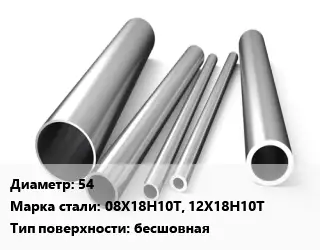 Труба нержавеющая 54 Сталь 08Х18Н10Т, 12Х18Н10Т бесшовная